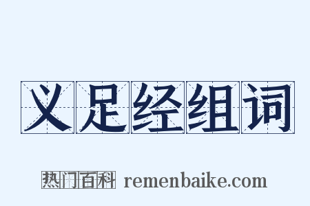 义足经组词是什么意思的图片